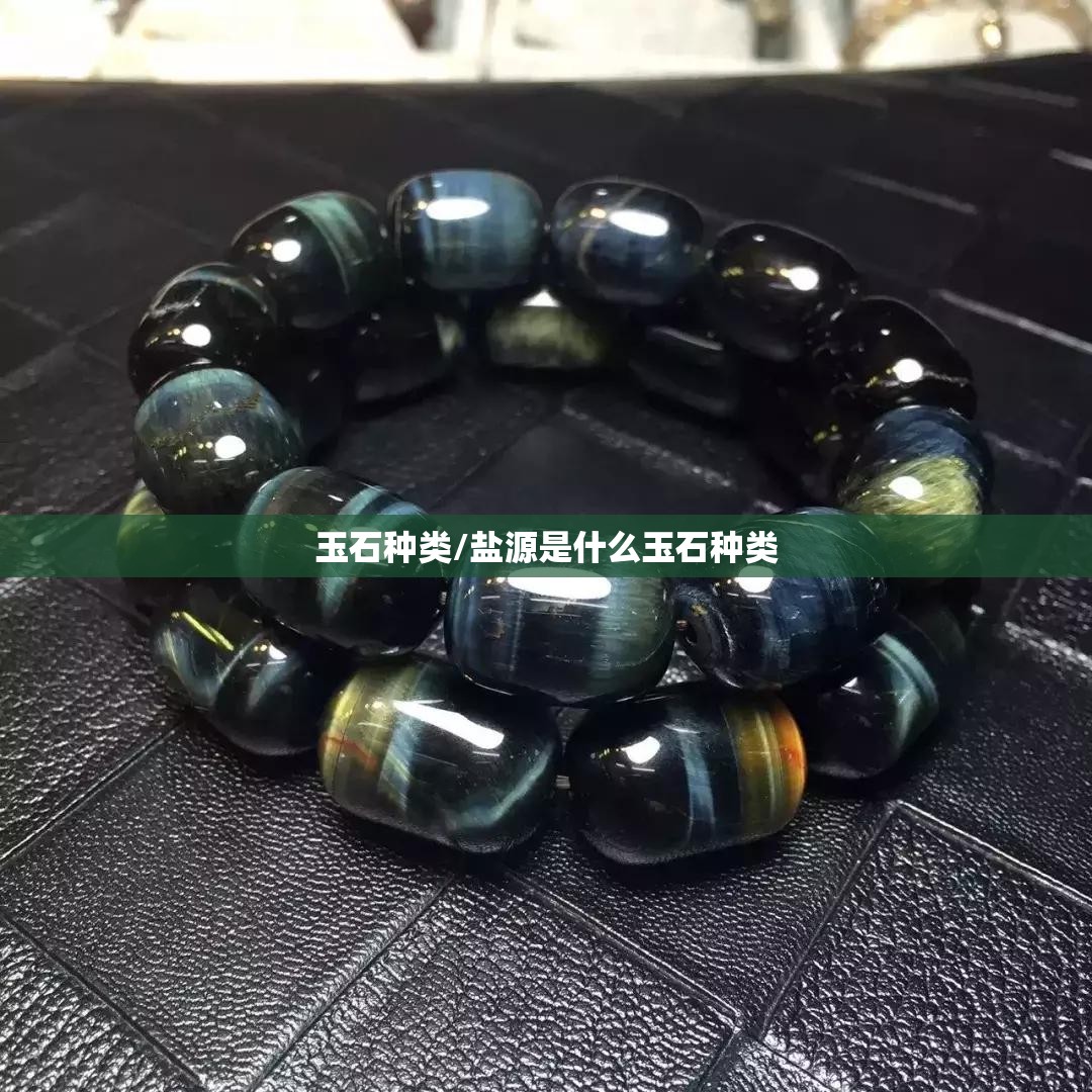 玉石种类/盐源是什么玉石种类 玉石种类/盐源是什么玉石种类