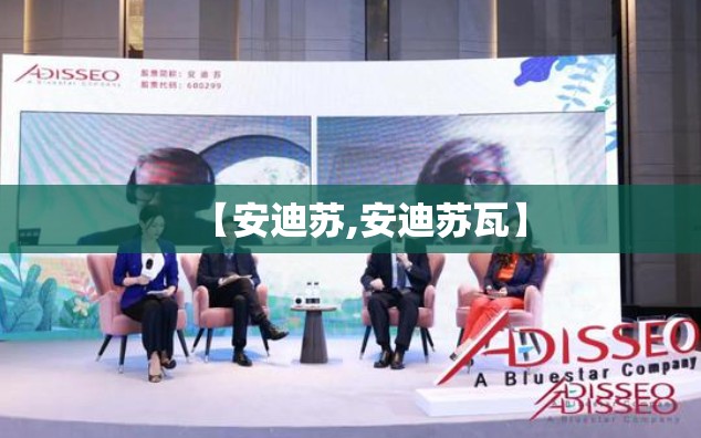 【安迪苏,安迪苏瓦】 【安迪苏,安迪苏瓦】
