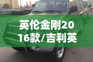 英伦金刚2016款/吉利英伦金刚2014款在当时属于什么级 英伦金刚2016款/吉利英伦金刚2014款在当时属于什么级