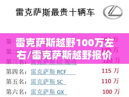 雷克萨斯越野100万左右/雷克萨斯越野报价 雷克萨斯越野100万左右/雷克萨斯越野报价