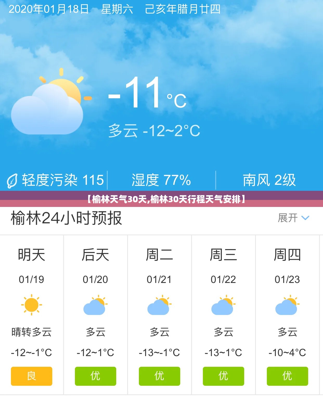 【榆林天气30天,榆林30天行程天气安排】 【榆林天气30天,榆林30天行程天气安排】