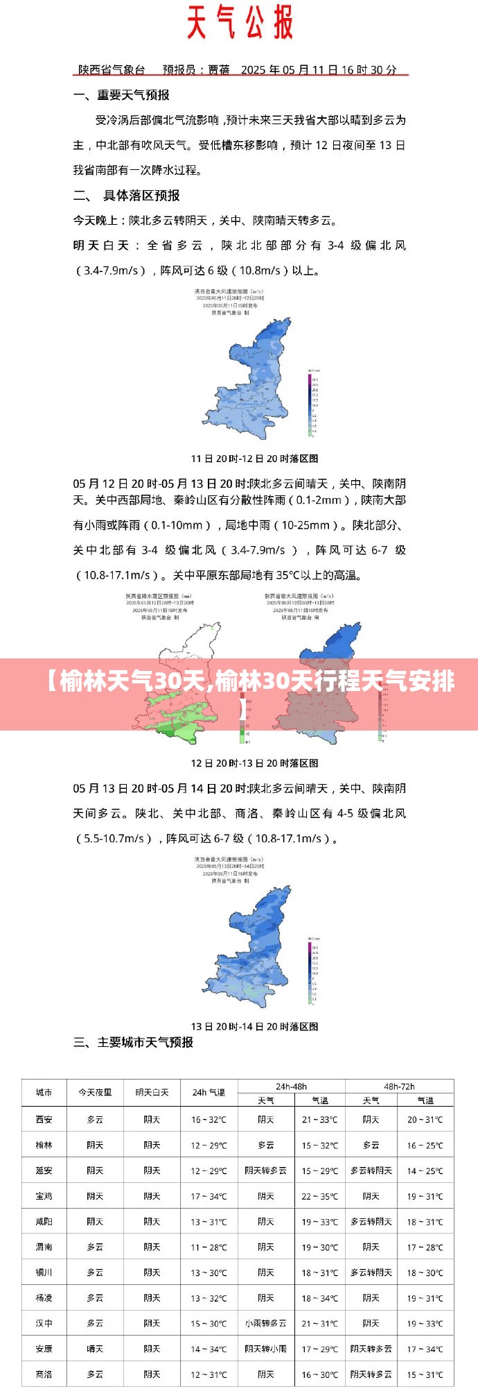 【榆林天气30天,榆林30天行程天气安排】 【榆林天气30天,榆林30天行程天气安排】