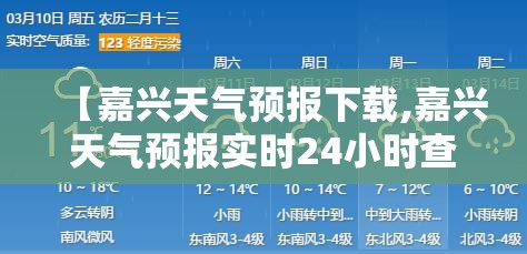 【嘉兴天气预报下载,嘉兴天气预报实时24小时查询】 【嘉兴天气预报下载,嘉兴天气预报实时24小时查询】