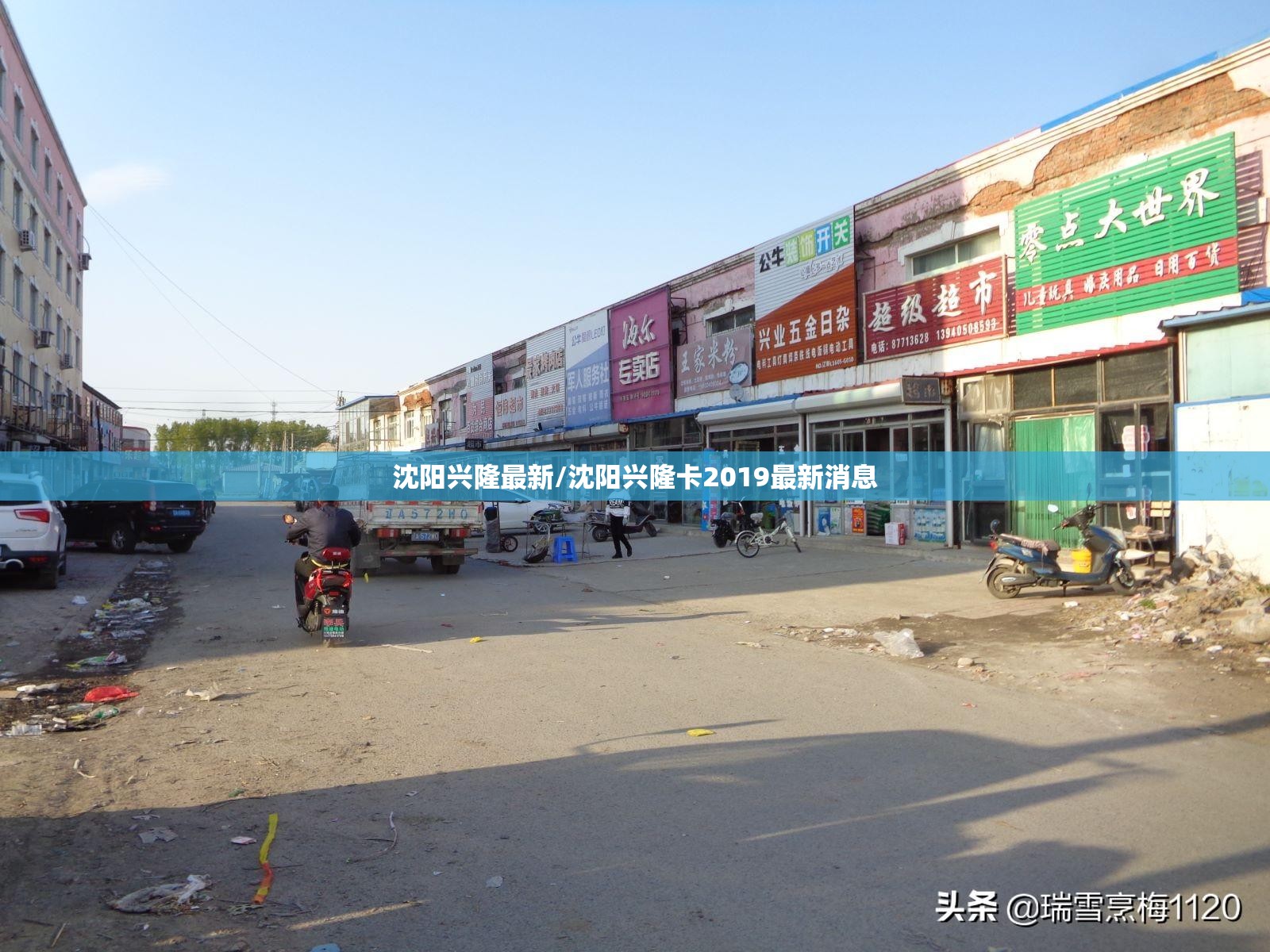 沈阳兴隆最新/沈阳兴隆卡2019最新消息 沈阳兴隆最新/沈阳兴隆卡2019最新消息