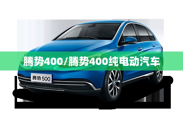 腾势400/腾势400纯电动汽车 腾势400/腾势400纯电动汽车