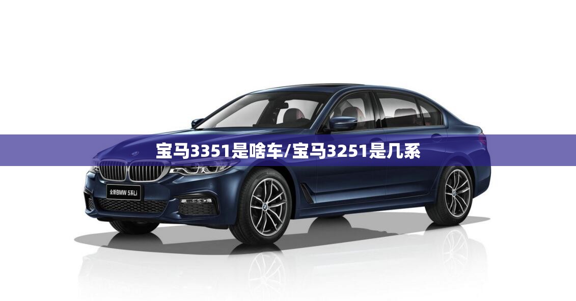 宝马3351是啥车/宝马3251是几系 宝马3351是啥车/宝马3251是几系