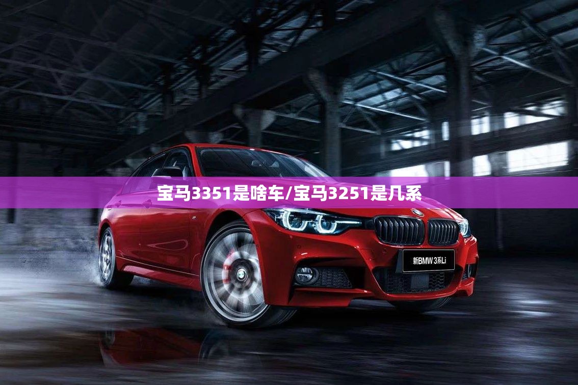 宝马3351是啥车/宝马3251是几系 宝马3351是啥车/宝马3251是几系