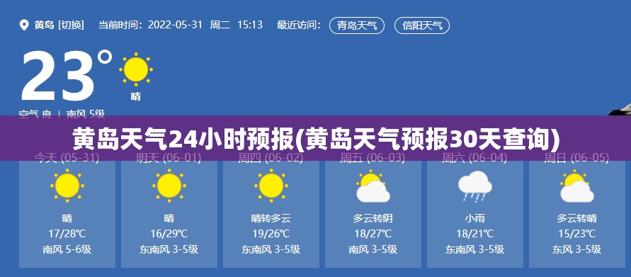 黄岛天气24小时预报(黄岛天气预报30天查询) 黄岛天气24小时预报(黄岛天气预报30天查询)