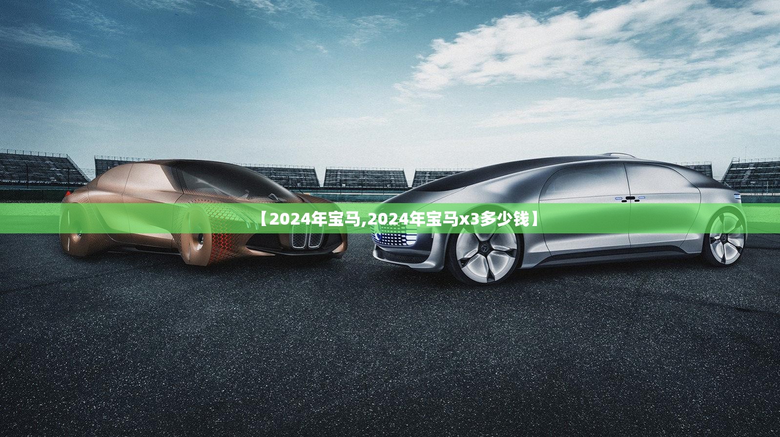 【2024年宝马,2024年宝马x3多少钱】 【2024年宝马,2024年宝马x3多少钱】