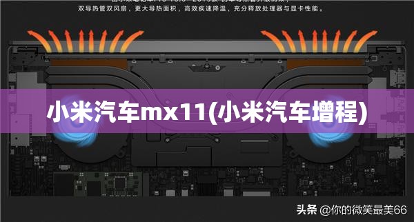 小米汽车mx11(小米汽车增程)