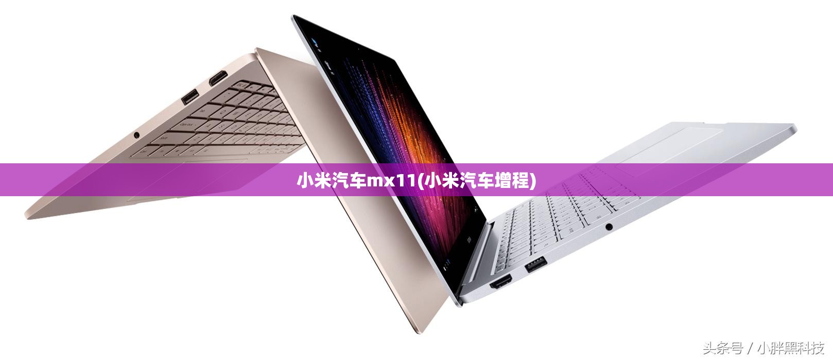 小米汽车mx11(小米汽车增程)