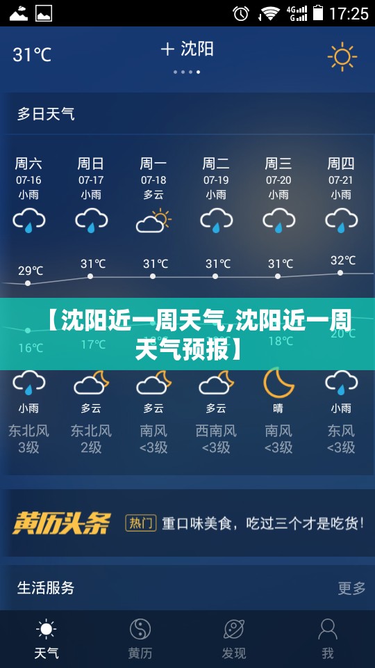 【沈阳近一周天气,沈阳近一周天气预报】