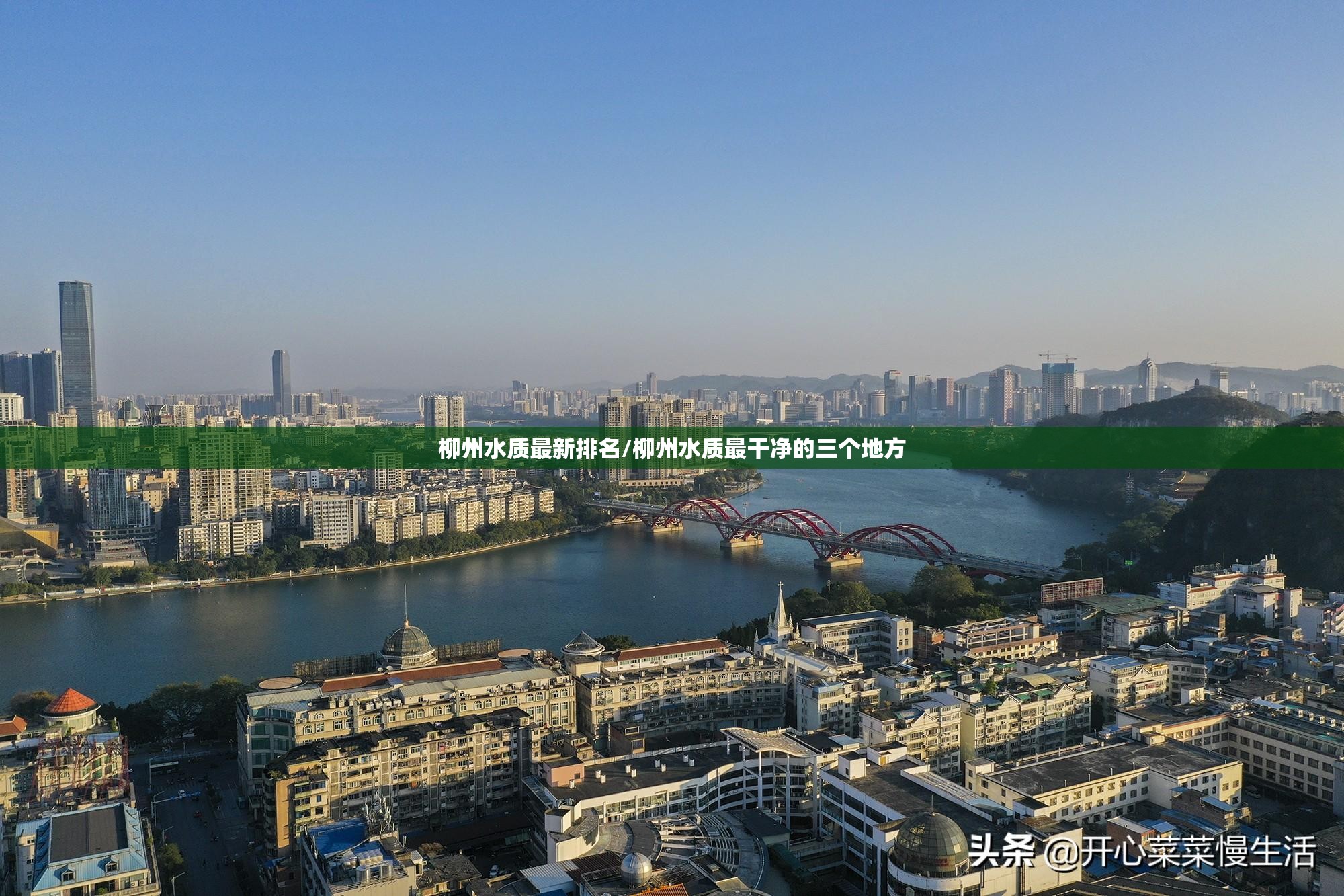 柳州水质最新排名/柳州水质最干净的三个地方