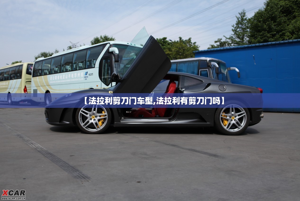 【法拉利剪刀门车型,法拉利有剪刀门吗】 【法拉利剪刀门车型,法拉利有剪刀门吗】