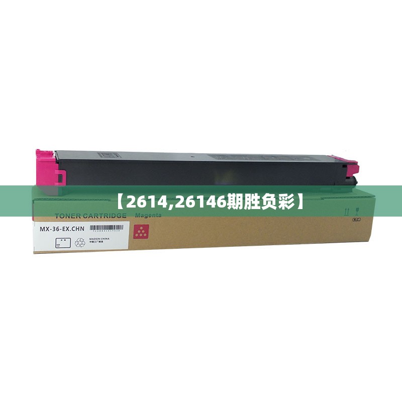 【2614,26146期胜负彩】 【2614,26146期胜负彩】