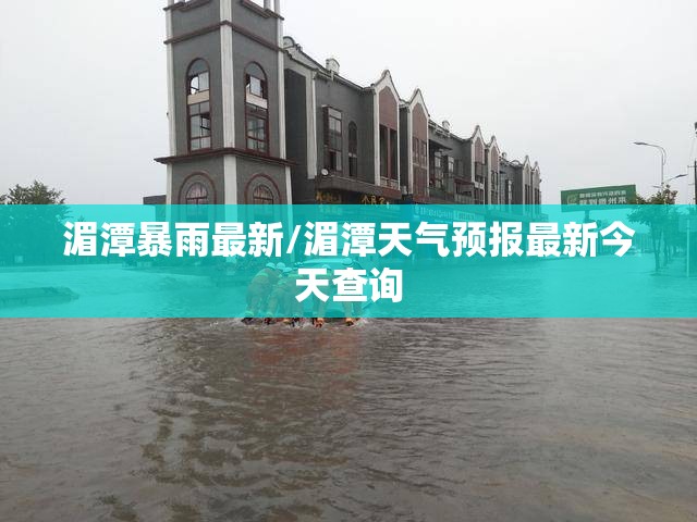 湄潭暴雨最新/湄潭天气预报最新今天查询