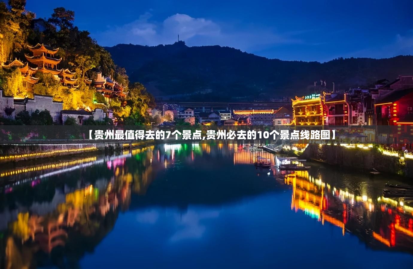 【贵州最值得去的7个景点,贵州必去的10个景点线路图】 【贵州最值得去的7个景点,贵州必去的10个景点线路图】