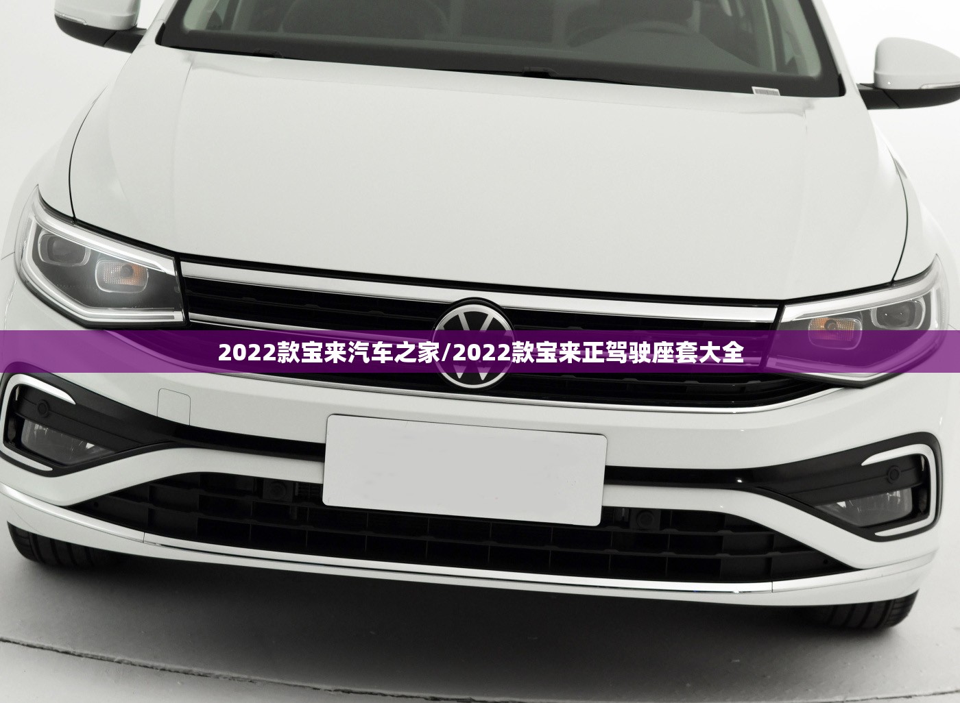 2022款宝来汽车之家/2022款宝来正驾驶座套大全