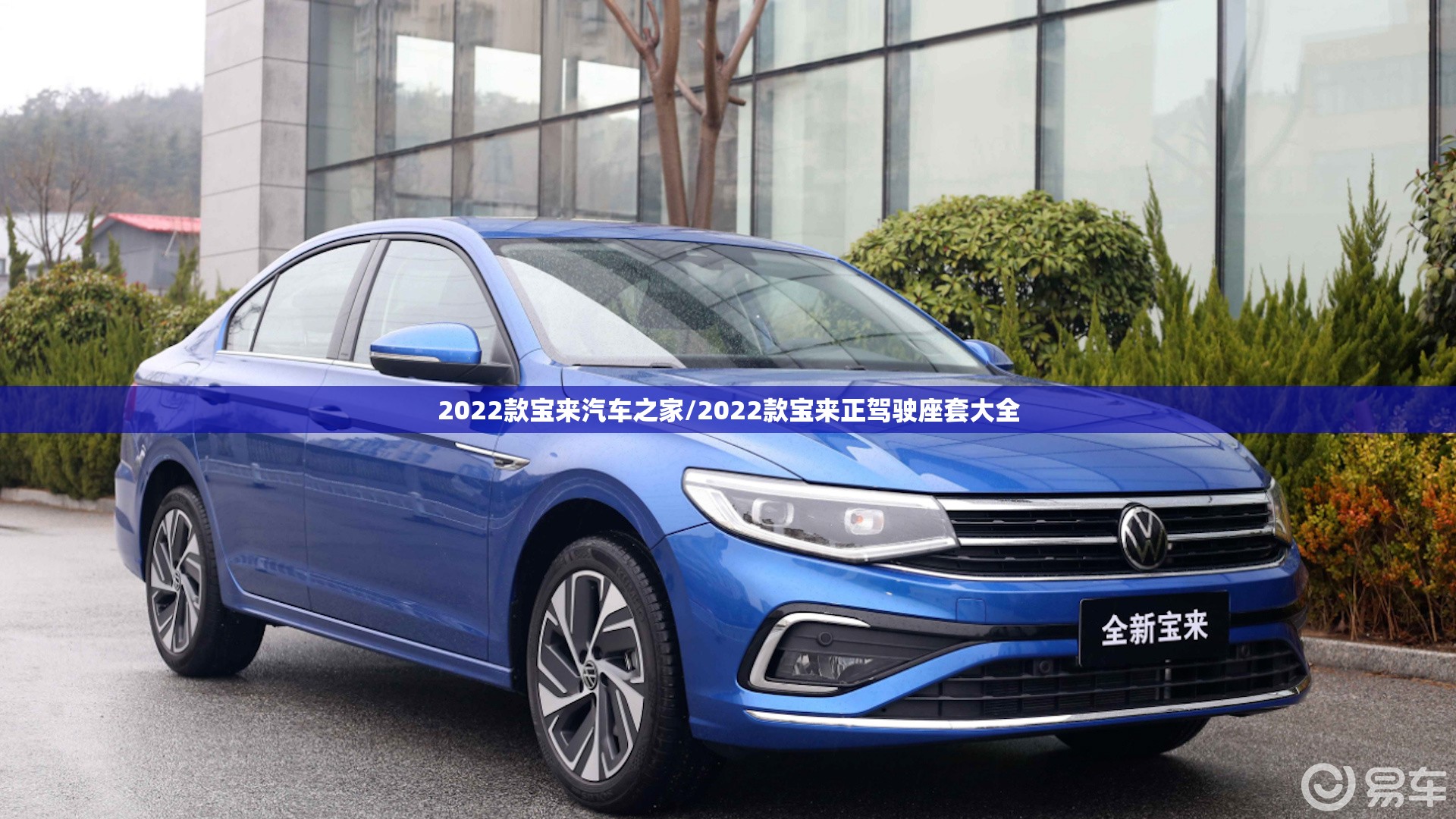 2022款宝来汽车之家/2022款宝来正驾驶座套大全