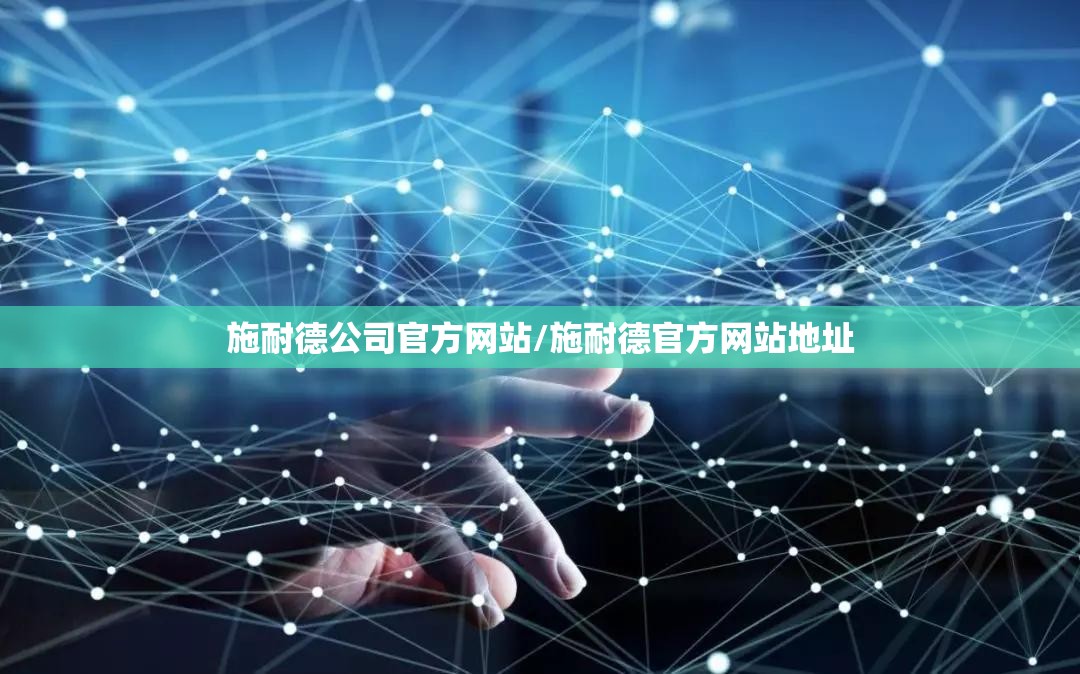 施耐德公司官方网站/施耐德官方网站地址 施耐德公司官方网站/施耐德官方网站地址