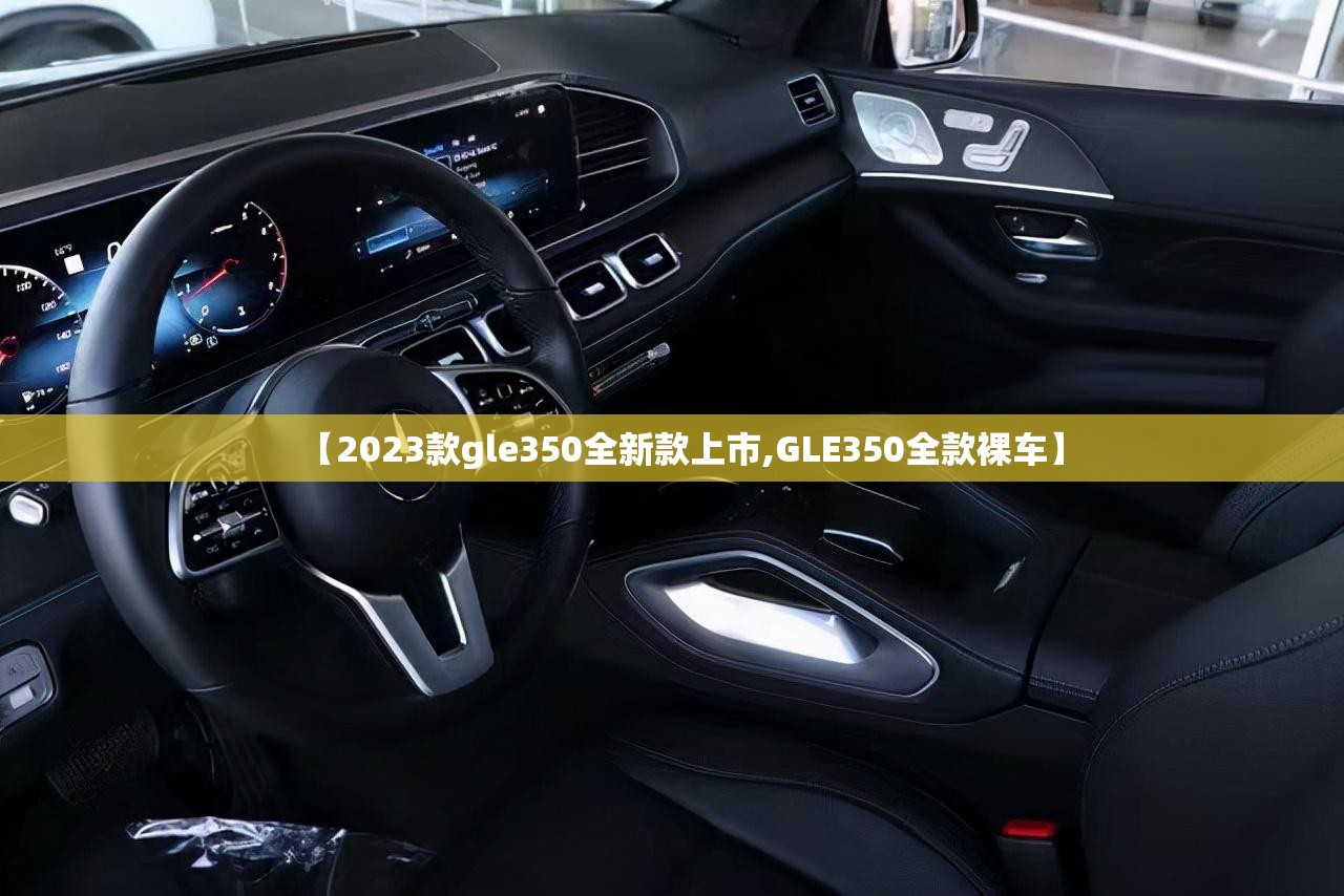 【2023款gle350全新款上市,GLE350全款裸车】