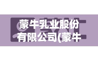 蒙牛乳业股份有限公司(蒙牛乳业股份有限公司是上市公司吗) 蒙牛乳业股份有限公司(蒙牛乳业股份有限公司是上市公司吗)