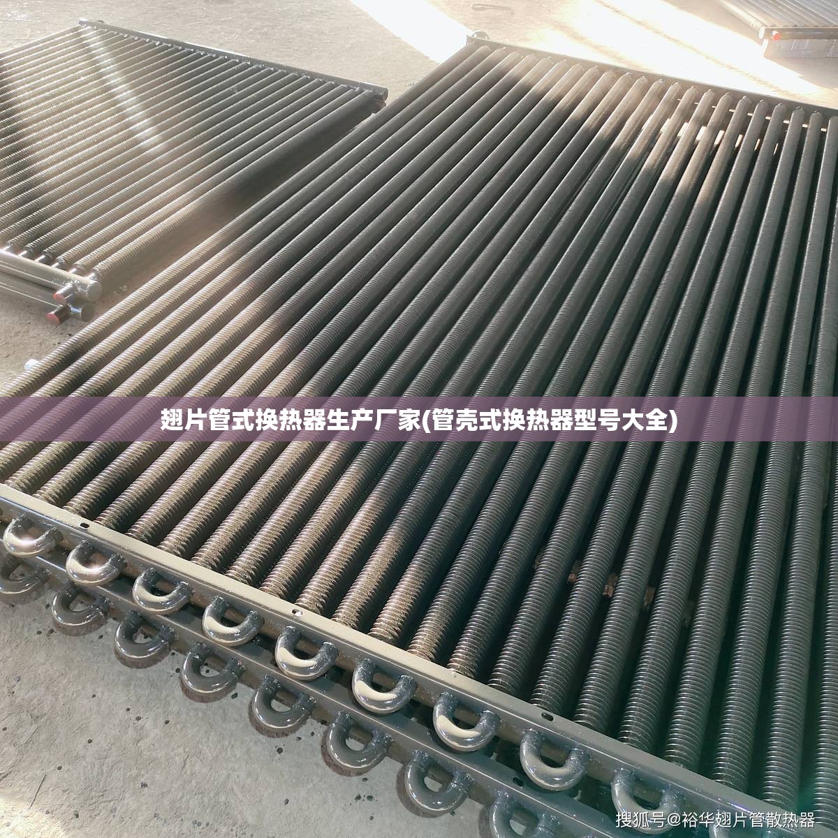 翅片管式换热器生产厂家(管壳式换热器型号大全)