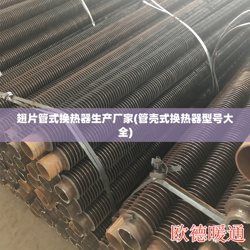 翅片管式换热器生产厂家(管壳式换热器型号大全)