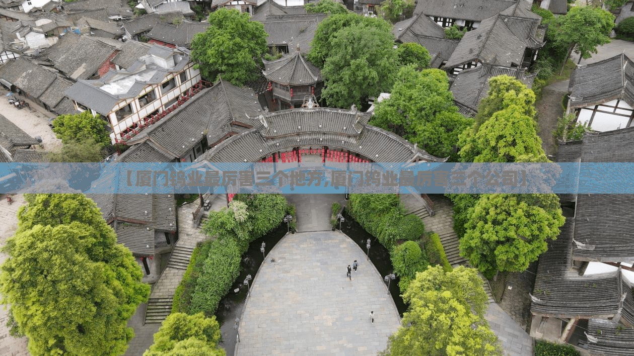 【厦门钨业最厉害三个地方,厦门钨业最厉害三个公司】 【厦门钨业最厉害三个地方,厦门钨业最厉害三个公司】