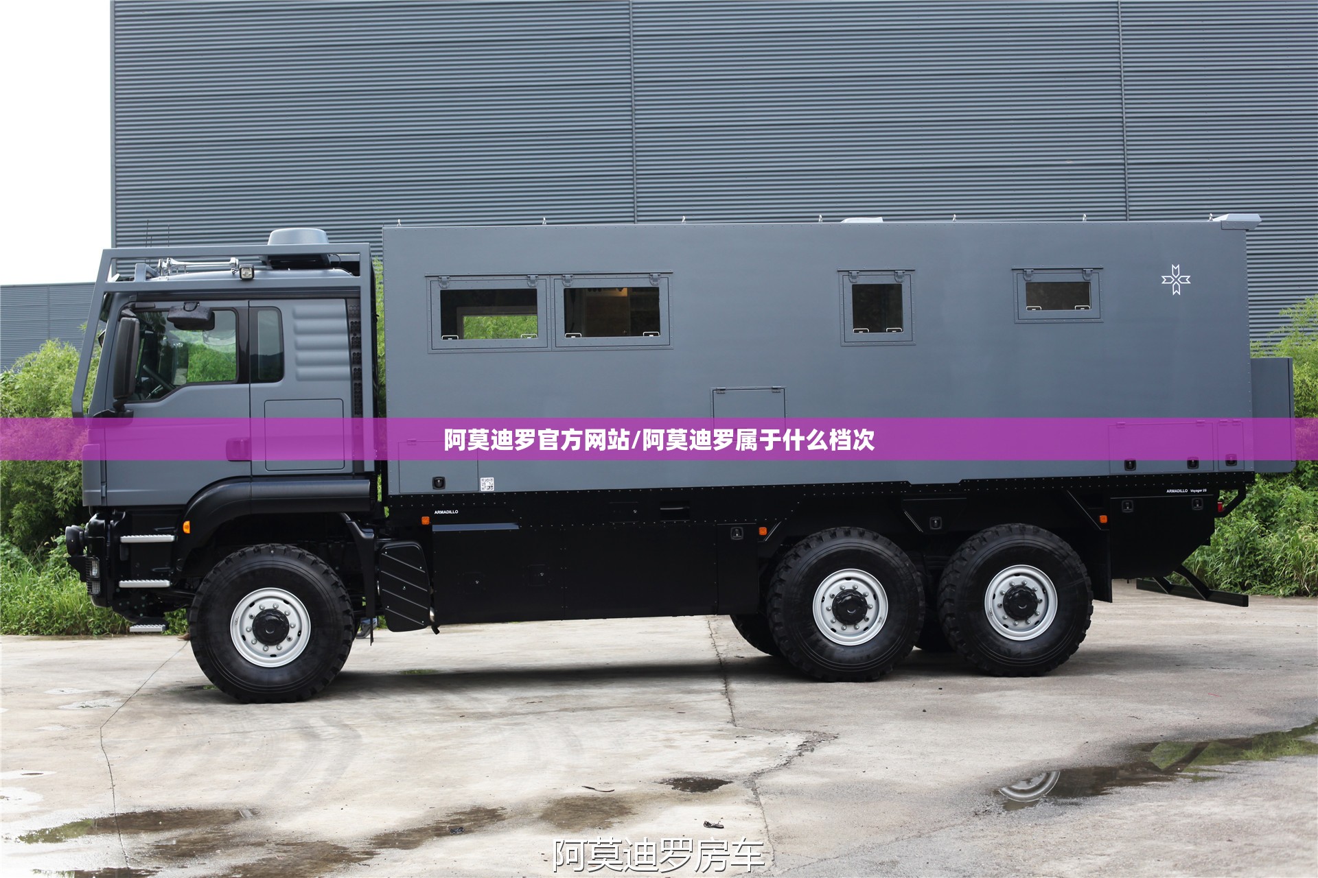 阿莫迪罗官方网站/阿莫迪罗属于什么档次 阿莫迪罗官方网站/阿莫迪罗属于什么档次