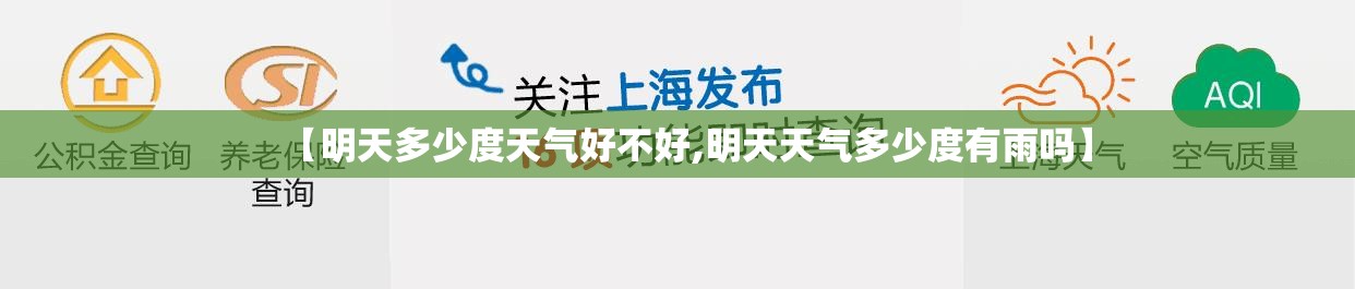 【明天多少度天气好不好,明天天气多少度有雨吗】