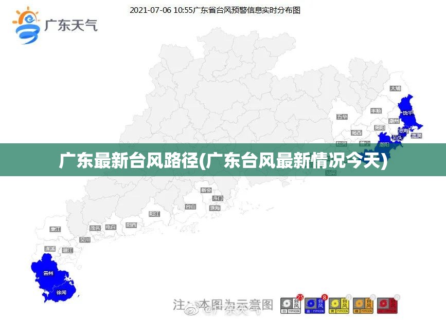 广东最新台风路径(广东台风最新情况今天)