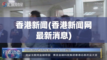 香港新闻(香港新闻网最新消息) 香港新闻(香港新闻网最新消息)