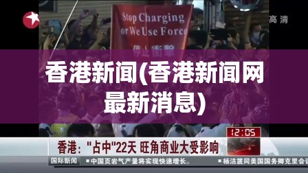 香港新闻(香港新闻网最新消息) 香港新闻(香港新闻网最新消息)