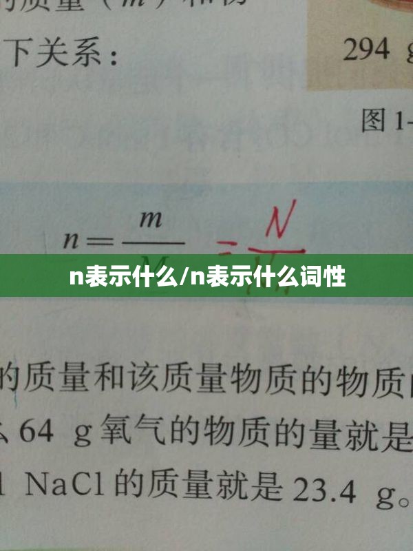 n表示什么/n表示什么词性
