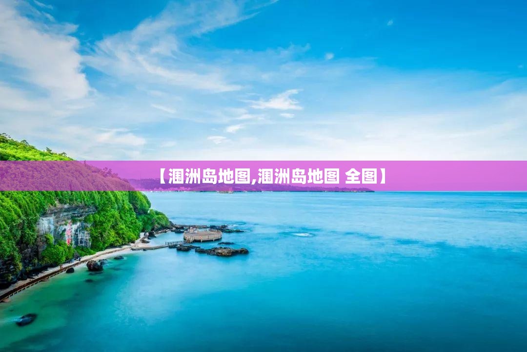 【涠洲岛地图,涠洲岛地图 全图】 【涠洲岛地图,涠洲岛地图 全图】