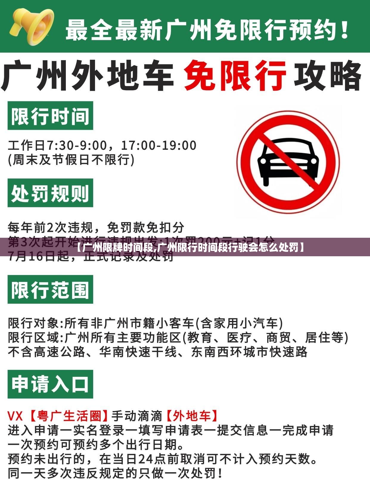 【广州限牌时间段,广州限行时间段行驶会怎么处罚】 【广州限牌时间段,广州限行时间段行驶会怎么处罚】