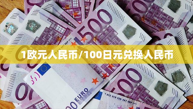 1欧元人民币/100日元兑换人民币 1欧元人民币/100日元兑换人民币
