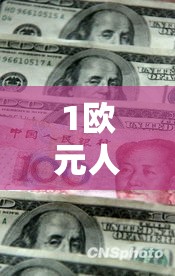 1欧元人民币/100日元兑换人民币 1欧元人民币/100日元兑换人民币