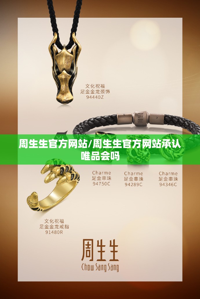 周生生官方网站/周生生官方网站承认唯品会吗 周生生官方网站/周生生官方网站承认唯品会吗