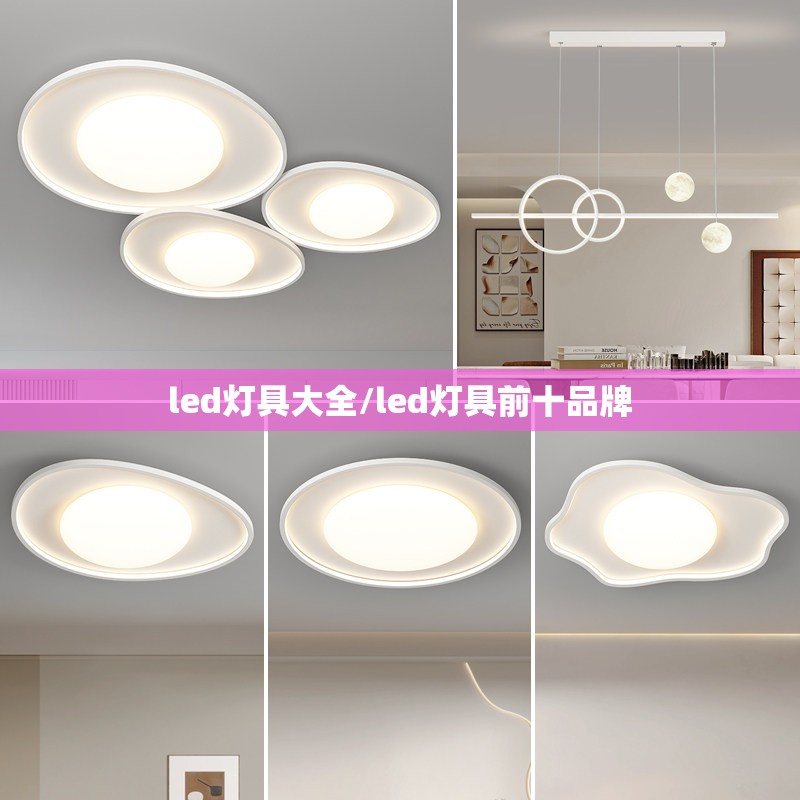 led灯具大全/led灯具前十品牌 led灯具大全/led灯具前十品牌