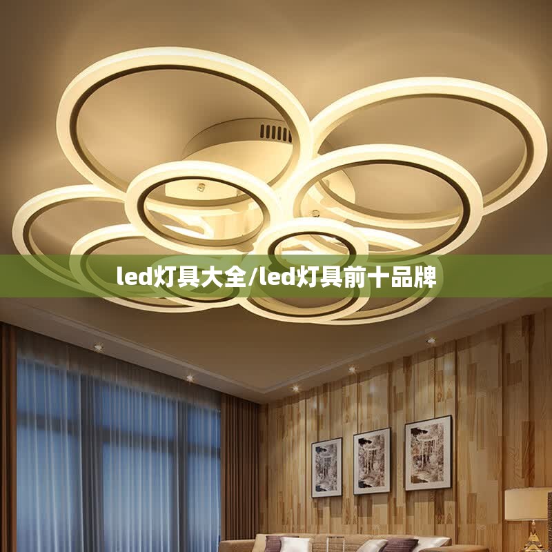led灯具大全/led灯具前十品牌 led灯具大全/led灯具前十品牌