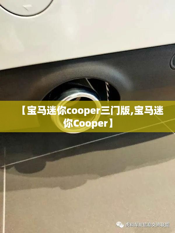 【宝马迷你cooper三门版,宝马迷你Cooper】 【宝马迷你cooper三门版,宝马迷你Cooper】