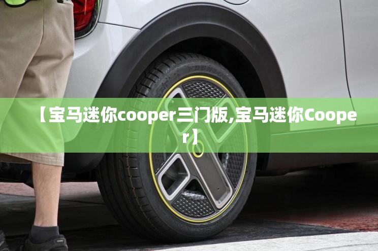 【宝马迷你cooper三门版,宝马迷你Cooper】 【宝马迷你cooper三门版,宝马迷你Cooper】