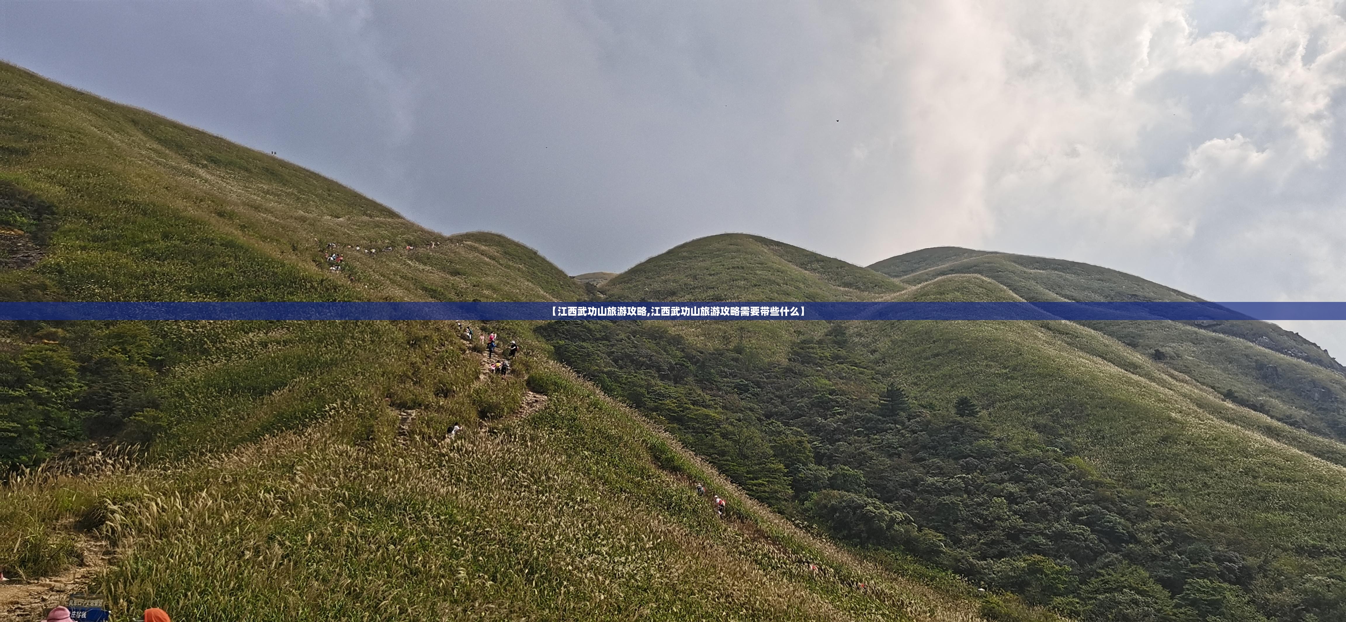 【江西武功山旅游攻略,江西武功山旅游攻略需要带些什么】 【江西武功山旅游攻略,江西武功山旅游攻略需要带些什么】