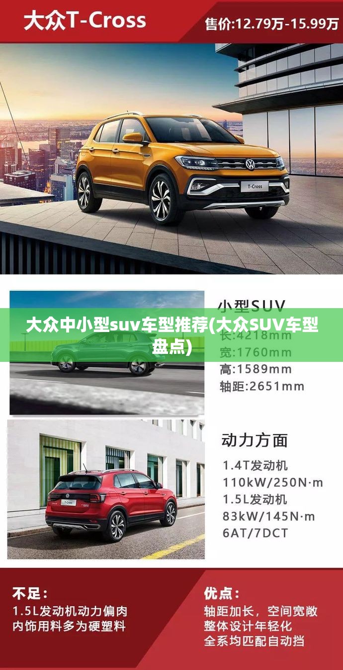 大众中小型suv车型推荐(大众SUV车型盘点) 大众中小型suv车型推荐(大众SUV车型盘点)