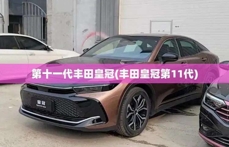 第十一代丰田皇冠(丰田皇冠第11代) 第十一代丰田皇冠(丰田皇冠第11代)
