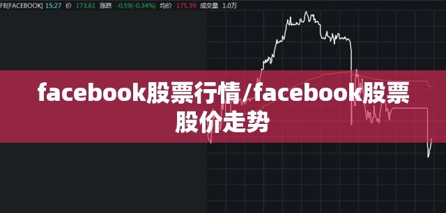 facebook股票行情/facebook股票股价走势 facebook股票行情/facebook股票股价走势