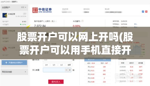 股票开户可以网上开吗(股票开户可以用手机直接开吗) 股票开户可以网上开吗(股票开户可以用手机直接开吗)