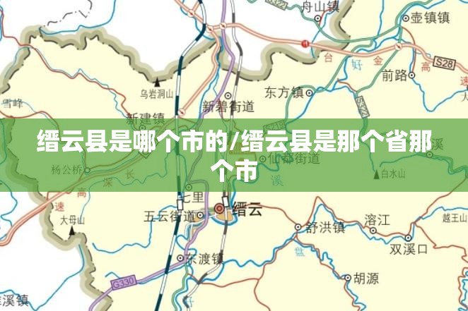 缙云县是哪个市的/缙云县是那个省那个市